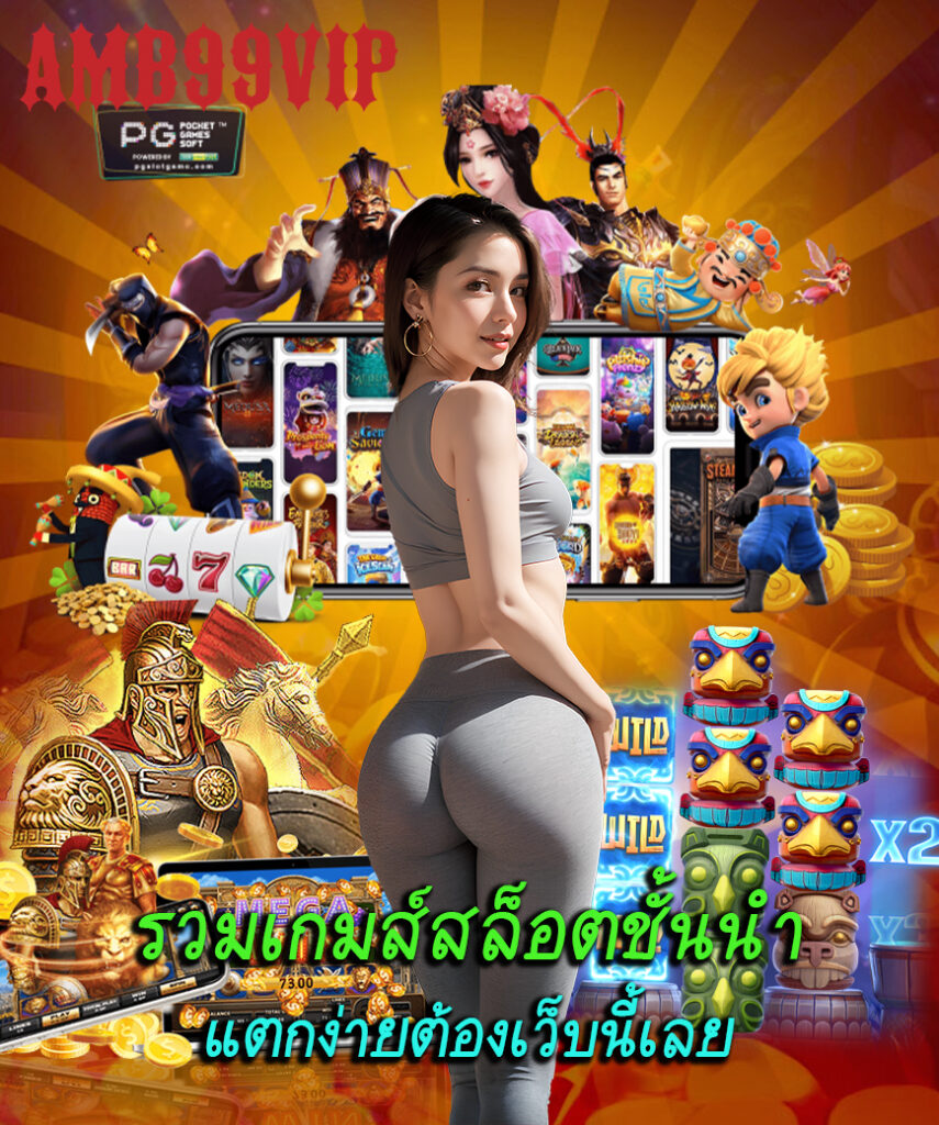 amb99vip ฝากถอนออโต้