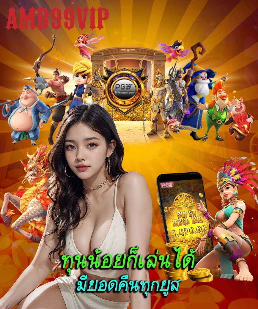 amb99vip สมัครสมาชิก